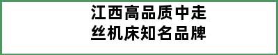 江西高品质中走丝机床知名品牌