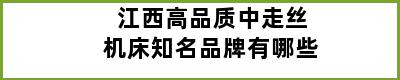 江西高品质中走丝机床知名品牌有哪些