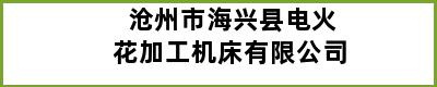 沧州市海兴县电火花加工机床有限公司