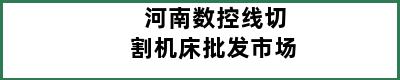 河南数控线切割机床批发市场