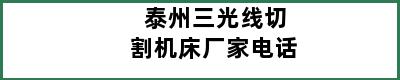 泰州三光线切割机床厂家电话