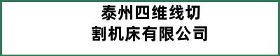 泰州四维线切割机床有限公司