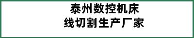 泰州数控机床线切割生产厂家