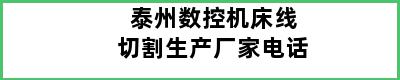 泰州数控机床线切割生产厂家电话