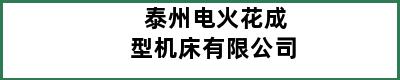 泰州电火花成型机床有限公司