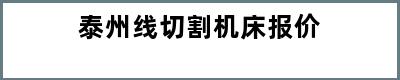 泰州线切割机床报价