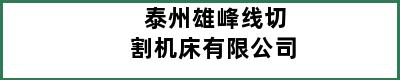 泰州雄峰线切割机床有限公司