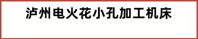 泸州电火花小孔加工机床