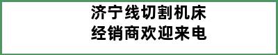 济宁线切割机床经销商欢迎来电