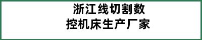 浙江线切割数控机床生产厂家