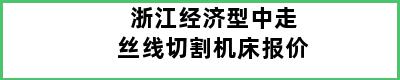 浙江经济型中走丝线切割机床报价