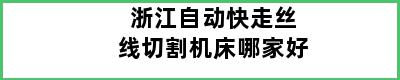 浙江自动快走丝线切割机床哪家好