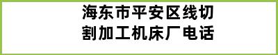 海东市平安区线切割加工机床厂电话