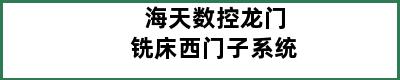 海天数控龙门铣床西门子系统