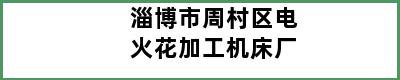 淄博市周村区电火花加工机床厂