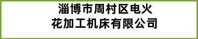 淄博市周村区电火花加工机床有限公司