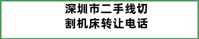 深圳市二手线切割机床转让电话