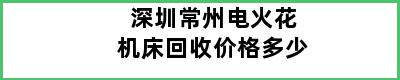 深圳常州电火花机床回收价格多少