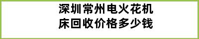 深圳常州电火花机床回收价格多少钱