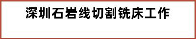 深圳石岩线切割铣床工作