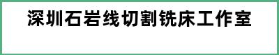 深圳石岩线切割铣床工作室