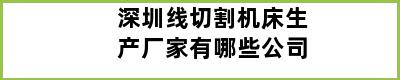 深圳线切割机床生产厂家有哪些公司