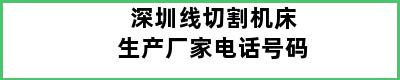 深圳线切割机床生产厂家电话号码