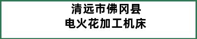 清远市佛冈县电火花加工机床