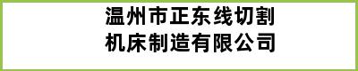 温州市正东线切割机床制造有限公司