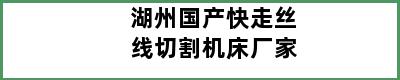 湖州国产快走丝线切割机床厂家