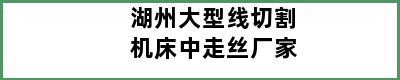 湖州大型线切割机床中走丝厂家