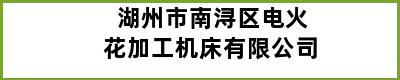 湖州市南浔区电火花加工机床有限公司