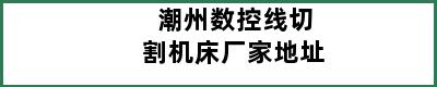 潮州数控线切割机床厂家地址