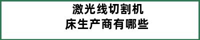 激光线切割机床生产商有哪些