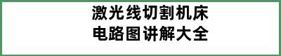 激光线切割机床电路图讲解大全