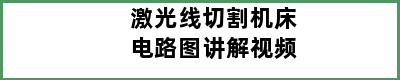 激光线切割机床电路图讲解视频