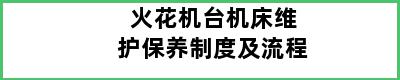 火花机台机床维护保养制度及流程