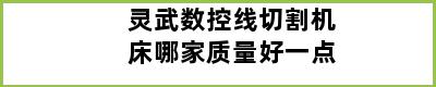 灵武数控线切割机床哪家质量好一点