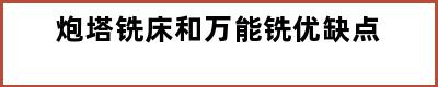 炮塔铣床和万能铣优缺点