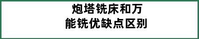 炮塔铣床和万能铣优缺点区别