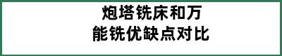 炮塔铣床和万能铣优缺点对比