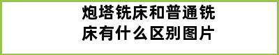 炮塔铣床和普通铣床有什么区别图片