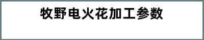 牧野电火花加工参数