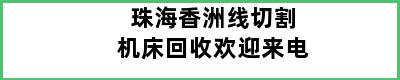 珠海香洲线切割机床回收欢迎来电