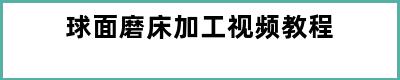 球面磨床加工视频教程