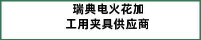 瑞典电火花加工用夹具供应商