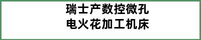 瑞士产数控微孔电火花加工机床