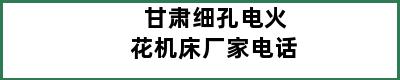 甘肃细孔电火花机床厂家电话