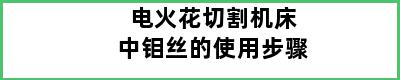 电火花切割机床中钼丝的使用步骤