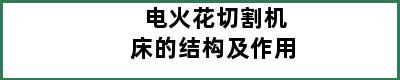 电火花切割机床的结构及作用